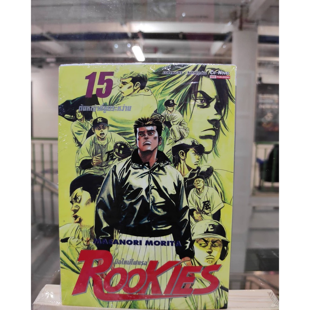 rookies-มือใหม่ไฟแรง-bigbooks-เล่มที่15-หนังสือการ์ตูนออกใหม่-สยามอินเตอร์คอมมิคส์