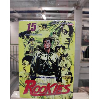 rookies_มือใหม่ไฟแรง_bigbooks_เล่มที่15  หนังสือการ์ตูนออกใหม่  สยามอินเตอร์คอมมิคส์