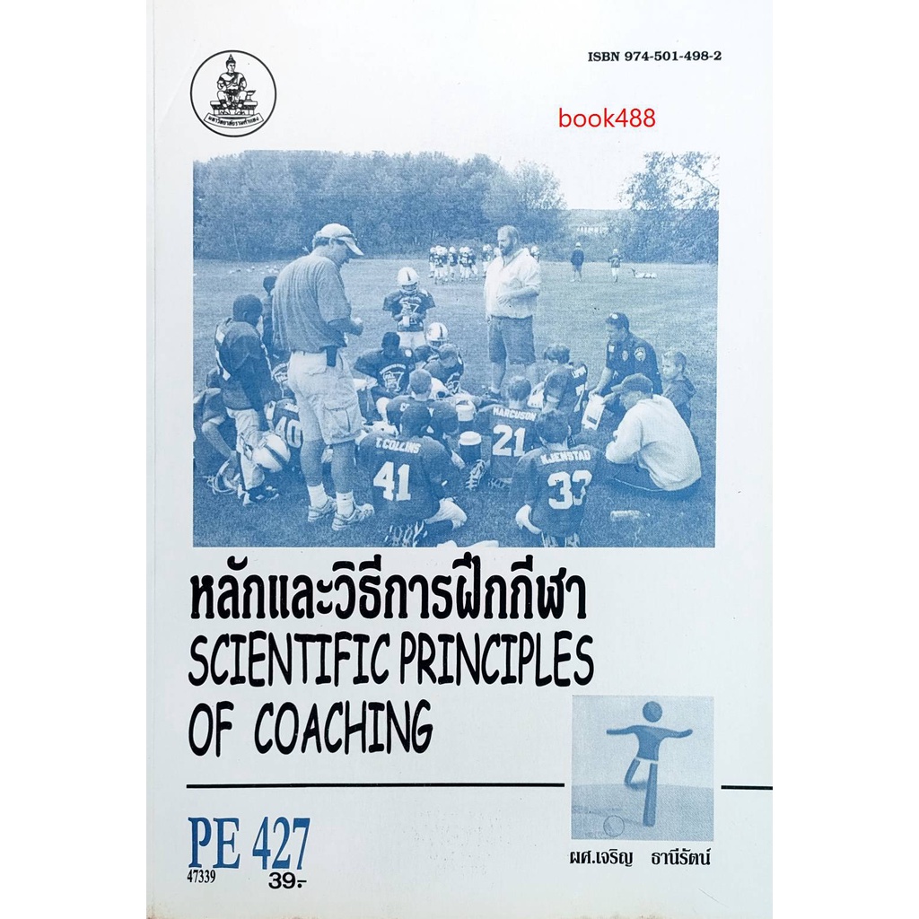 หนังสือเรียน-ม-ราม-pe427-ss423-peg4277-47339-หลักและวิธีการฝึกกีฬา-หนังสือเรียน-ม-ราม-หนังสือ-หนังสือรามคำแหง