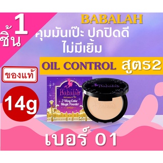 Babalah Magic Powder Oil Control SPF20+++เบอร์01สำหรับผิวขาวเหลือง(1กล่อง) 14g สูตร2 แป้งผสมรองพื้น บาบาร่า แป้งอัดแข็ง