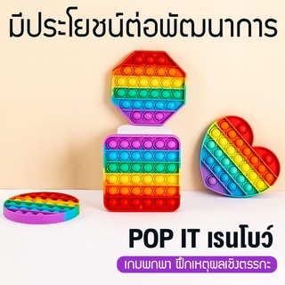 เช็ครีวิวสินค้าส่งจากไทย Pop it ของเล่นสายรุ้ง🌈Pop it เรนโบว์ ของเล่นสีรุ้งเกม pop ของเล่นกดปุ่ม สามารถคลายความเครียดได้ ของเล่นบีบอัด