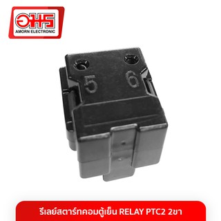 รีเลย์สตาร์ทคอมตู้เย็น  RELAY PTC2 2ขา อมร อีเล็คโทรนิคส์ อมรออนไลน์ Amorn Amornonline อะไหล่ตู้เย็น อะไหล่ตู้แช่