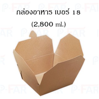 (25ใบ/แพ็ค)กล่องอาหาร NO.18 ขนาด 16x18x8.5ซม.(2,800ml)FP0050_INH102