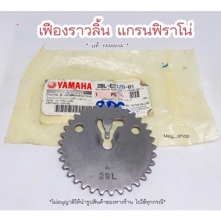 เฟืองราวลิ้น เฟืองไทม์มิ่ง แกรนฟิราโน่ 2BL แท้ศูนย์ YAMAHA  🚚 เก็บเงินปลายทางได้ 🚚