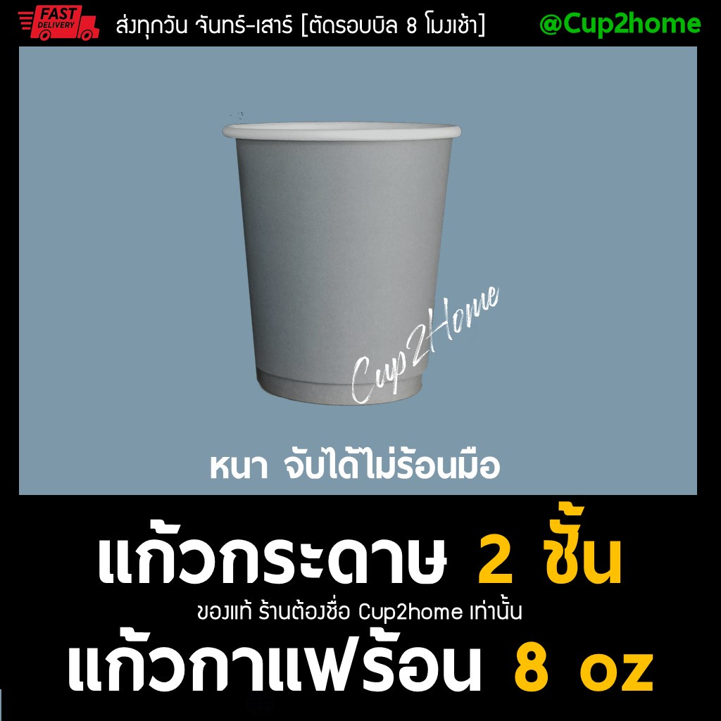 แก้วพร้อมฝา100ชุด-พิมพ์เทา2ชั้น-แก้วกาแฟร้อนกระดาษดับเบิลวอลล์-8-oz-หนาพิเศษ-ฝา-cup2home