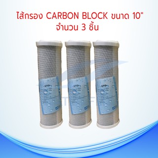 ภาพหน้าปกสินค้าไส้กรองน้ำดื่ม (CTO) Carbon Block 5 ไมครอน ขนาด 10 นิ้ว (เเพ็ค 3 ชิ้น) ซึ่งคุณอาจชอบราคาและรีวิวของสินค้านี้