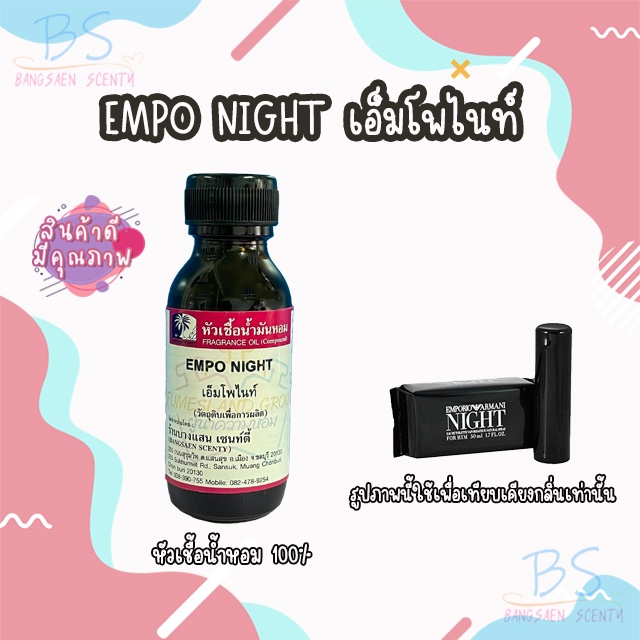 หัวเชื้อน้ำหอมกลิ่นempo-night-เอ็มโพไนท์