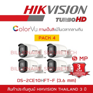 HIKVISION กล้องวงจรปิด 4 ระบบ 4IN1 DS-2CE10HFT-F (3.6 mm) COLORVU เป็นภาพสีแม้ในเวลากลางคืน PACK 4 ตัว