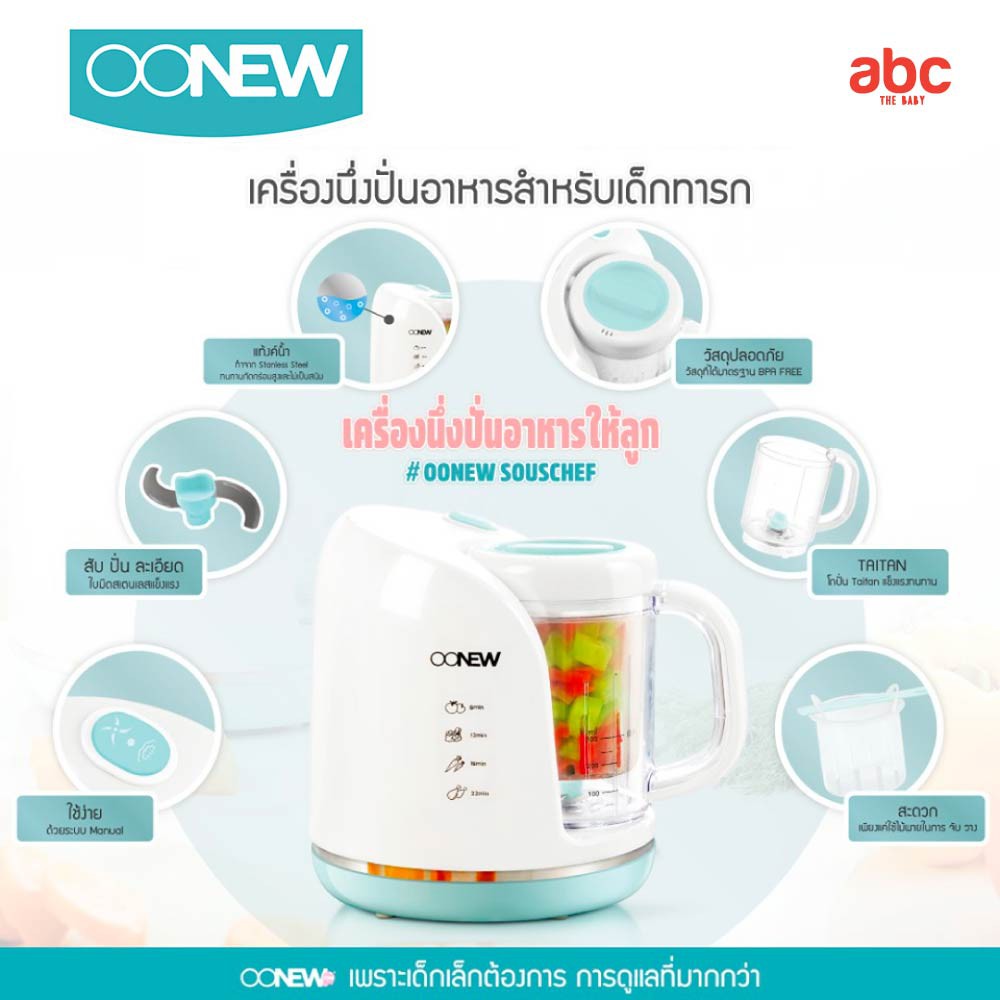 oonew-เครื่อง-นึ่ง-ปั่น-อาหารเด็ก-รุ่น-sous-chef