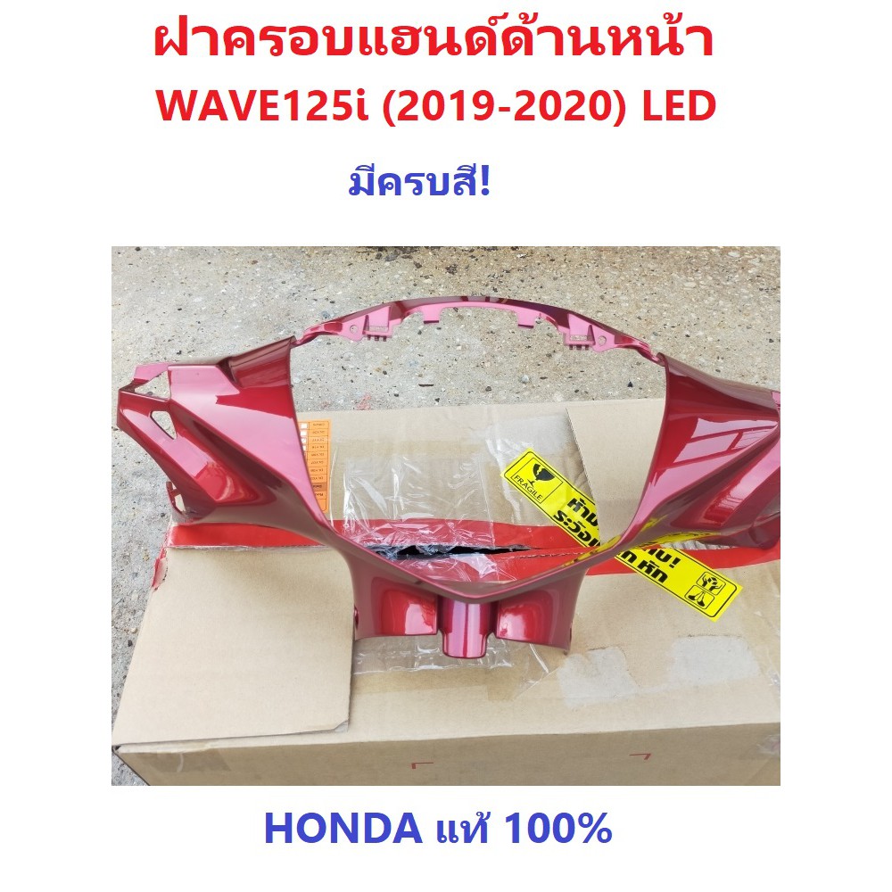 ฝาครอบแฮนด์ด้านหน้า-มีครบสี-รถมอเตอร์ไซต์รุ่น-เวฟ125ไอ-wave125i-2018-2020-อะไหล่ฮอนด้า-เบิกศูนย์-honda-100