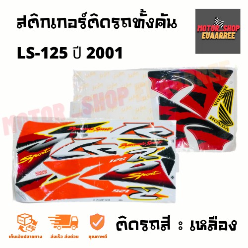 สติกเกอร์ติดรถ-รุ่น-ls-125-แอลเอส-ปี-2001