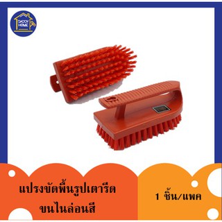 [[1 ชิ้น]] แปรงขัดพื้นรูปเตารีดขนไนล่อนสี (เล็ก) แปรงขัดเอนกประสงค์ ขัดพื้น เครื่องมือช่าง อุปกรณ์ทำความสะอาด #A025