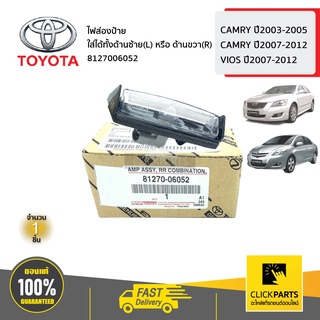 TOYOTA #8127006052 ไฟส่องป้าย ใส่ได้ทั้งด้านซ้าย(L)หรือด้านขวา(R)  VIOS ปี07-12 CAMRY ปี03-05 , ปี07-12 ของแท้ เบิกศูนย์