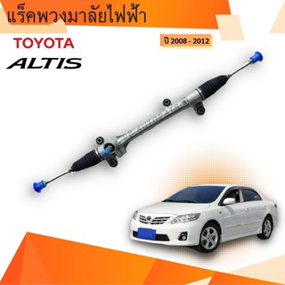 แร็คพวงมาลัย  ใหม่ !!!!! TOYOTA  ALTIS ปี08-13 และ ปี 14-18