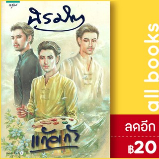 นิรมิต | สำนักพิมพ์ อรุณ แก้วเก้า