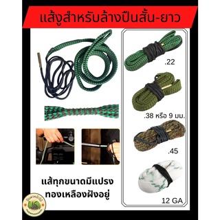 ภาพหน้าปกสินค้าแส้งู สำหรับล้างปืนสั้น / ยาว 3 ขนาด .22  .38 หรือ 9 มม.  .45  *แส้ทุกขนาดมีแปรงทองเหลืองฝังอยู่ ที่เกี่ยวข้อง