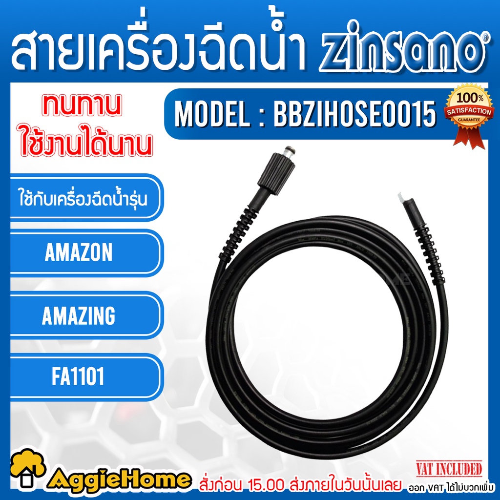 zinsano-สายอัดฉีด-รุ่น-bbzihose0015-สายฉีดน้ำ-เครื่องฉีดน้ำแรงดันสูง-ใช้กับรุ่น-amazon-amazing-fa1101-อัดฉีด-เครื่องฉีด