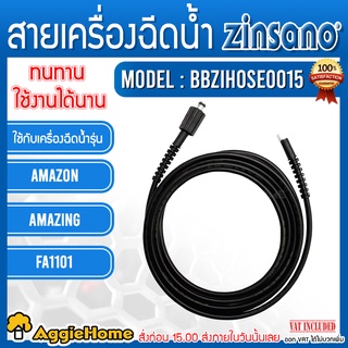 ZINSANO สายอัดฉีด รุ่น BBZIHOSE0015 สายฉีดน้ำ เครื่องฉีดน้ำแรงดันสูง ใช้กับรุ่น AMAZON,AMAZING,FA1101 อัดฉีด เครื่องฉีด