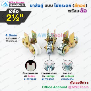 ชุด ขาล้อคู่ 2.1/2" พร้อมล้อ(2ชิ้น) ขาสีทอง หนา 4มิล สามารถเลือก ประเภทล้อ จากตัวเลือกสินค้า #ขาล้อคู่ #ขาล้อประตู #ขาล้อประตูรั้ว #บานเลื่อน