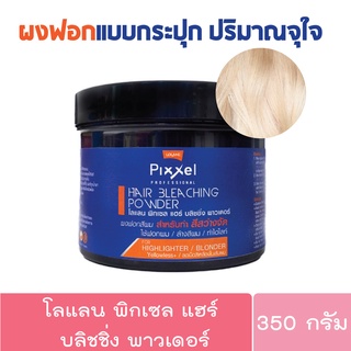 โลแลน พิกเซล แฮร์ บลิชชิ่ง พาวเดอร์ 350 กรัม Lolane Pixxel Hair Bleaching Powder 350 g. (ผงฟอกสีผม กัดสีผม)