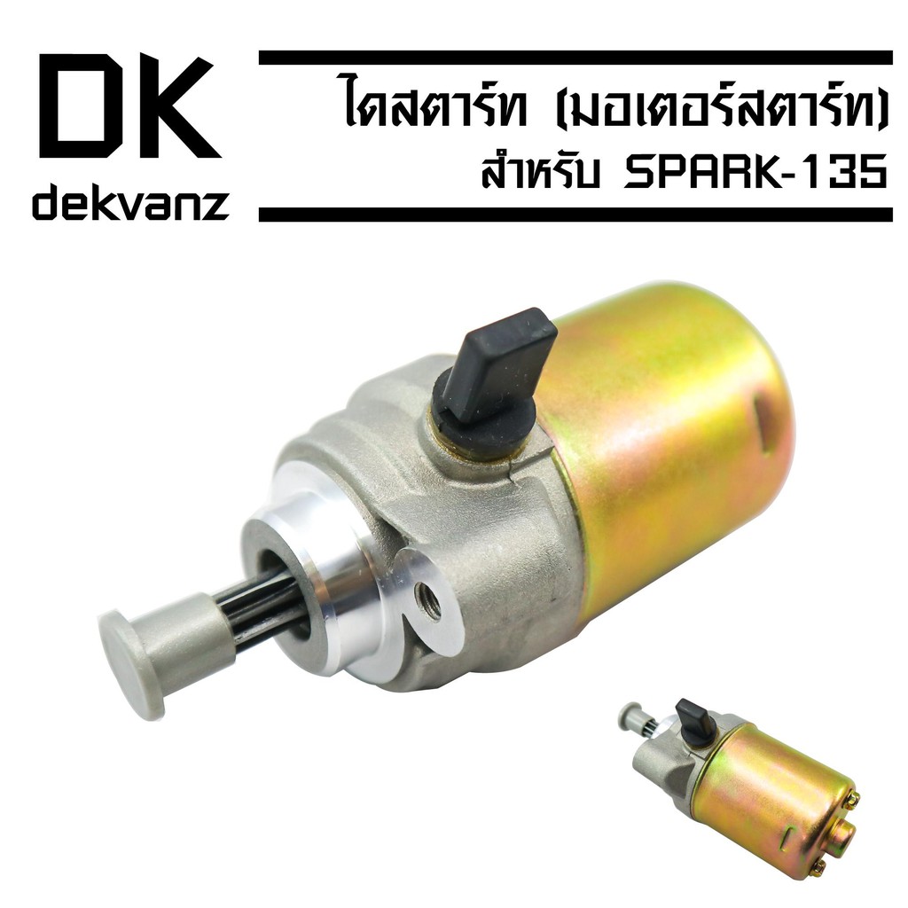 ไดสตาร์ทเดิม-มอเตอร์สตาร์ท-spark-135-spark-135i