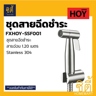 HOY FXHOY-SSF001 ชุดสายชำระ สแตนเลส 304 (Stainless Steel Rinsing Spray) ชุด สายชำระ สายอ่อน สีเงิน