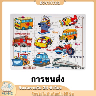 ภาพหน้าปกสินค้าPuzzle จิ๊กซอว์ภาพ48-63ชิ้น ชุด1ภาพ ของเล่นเสริมพัฒนาการ สำหรับเด็ก ที่เกี่ยวข้อง