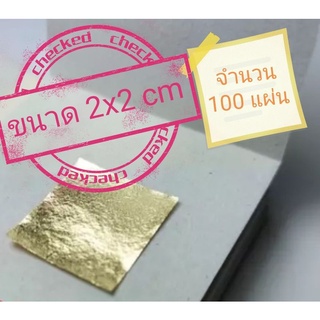 ทองคำเปลว ทองวิทย์ ทองเค ขนาด2x2cm(เต็ม) สีทองสดงดงาม จำนวน100แผ่น