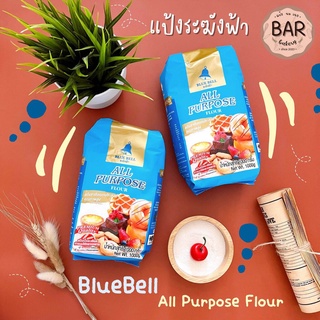 แป้งตราระฆังฟ้า แป้งสาลีอเนกประสงค์คุณภาพระฆังฟ้า แป้งสาลีตราระฆัง Blue bell all purpose flour แป้งระฆัง 1 กิโลกรัม