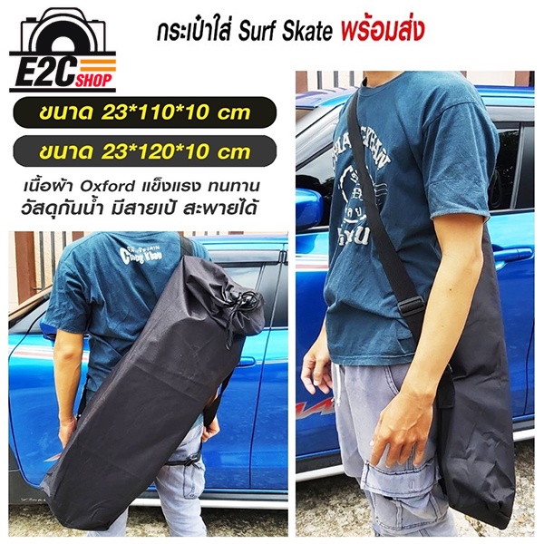 กระเป๋าใส่-surf-skate-มี-2-ขนาดให้เลือก-พร้อมส่ง