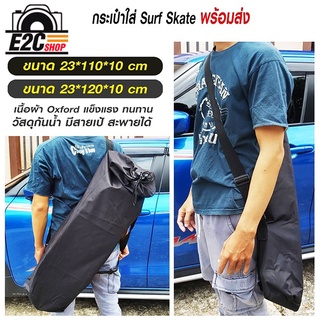 กระเป๋าใส่ Surf skate มี 2 ขนาดให้เลือก พร้อมส่ง