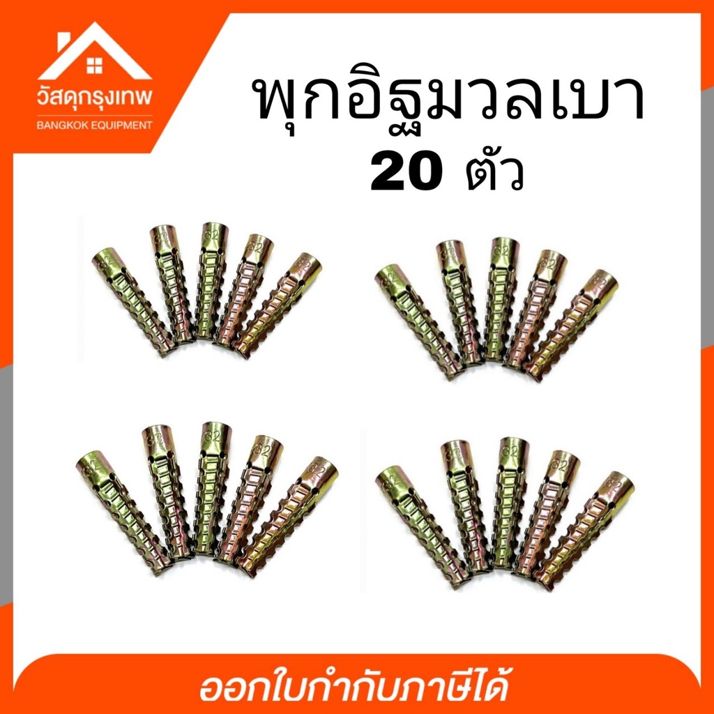 พุกอิฐมวลเบา-พุกยึดอิฐมวลเบา-size-6x32-10-20-30-40-50-ตัว-พุ๊กอิฐมวลเบา