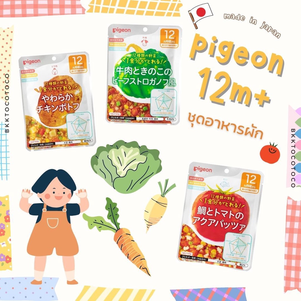 new-pigeon-12m-pigeon-พีเจ้น-อาหารเด็ก-สำเร็จรูป-อาหารสำหรับเด็ก-สินค้านำเข้าจากญี่ปุ่น-พร้อมส่ง