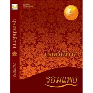 สินค้า (แถมปก) บุพเพสันนิวาส / รอมแพง* / หนังสือใหม่