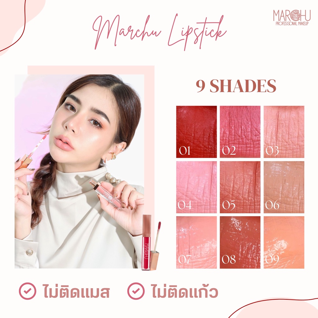 (ส่งฟรี) Marchu lipstick ลิปสติกเกาหลี สีนู๊ด ลิปเนื้อแมท ติดทน ไม่ติด ...