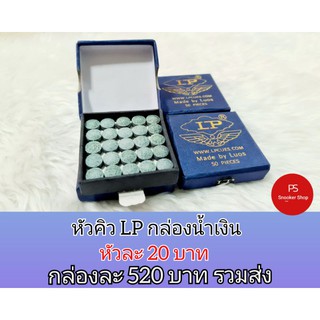 ภาพขนาดย่อของสินค้าหัวคิวLPกล่องน้ำเงินขนาด10.5มิลมี50หัวในกล่อง