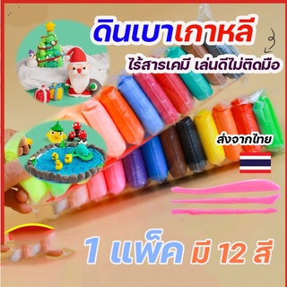 ดินเบาแพ็ค 12 สี แถมฟรี!อุปกรณ์ปั้น3ชิ้น ดินเบาเกาหลี ไร้สารเคมี เล่นดีไม่ติดมือ  ปลอดภัยไร้สารพิษ ของเล่นเสริมพัฒนาการ