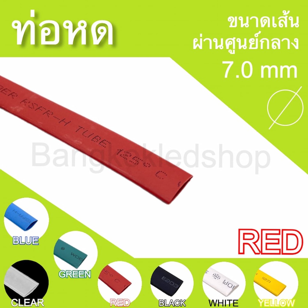 ท่อหดหุ้มสายไฟ-ขนาด-7mm-ราคา-1-เมตร-ท่อหดคุณภาพดีสำหรับงานหุ้มสายไฟ-สายชาร์จ-มีสีให้เลือกมากมาย-heat-shrink-tubing