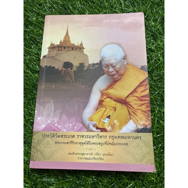 ประวัติวัดสระเกศราชวรมหาวิหาร-ฯ-หนังสือสองภาษา