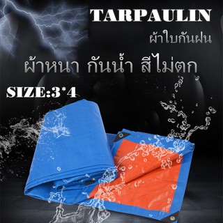 ผ้าใบกันฝน กันแดด ขนาด3x4เมตร (มีตาไก่) ผ้าใบพลาสติกเอนกประสงค์ ผ้าฟาง บลูชีทฟ้าขาว ผ้าใบคลุมรถ ผ้าใบกันแดด ผ้าใบกันน้ำ