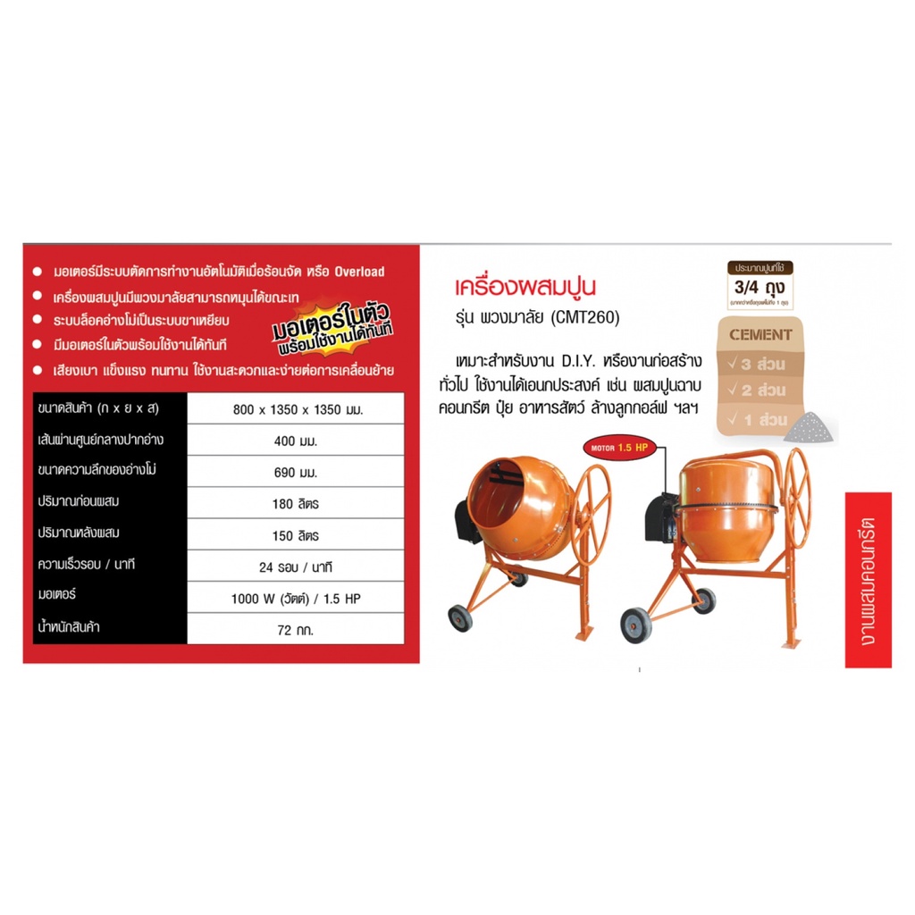marton-โม่ผสมปูน-3-4-ถุง-ขนาด-180-ลิตร-รุ่นพวงมาลัย-cmt260-พร้อมมอเตอร์-1-5-แรง