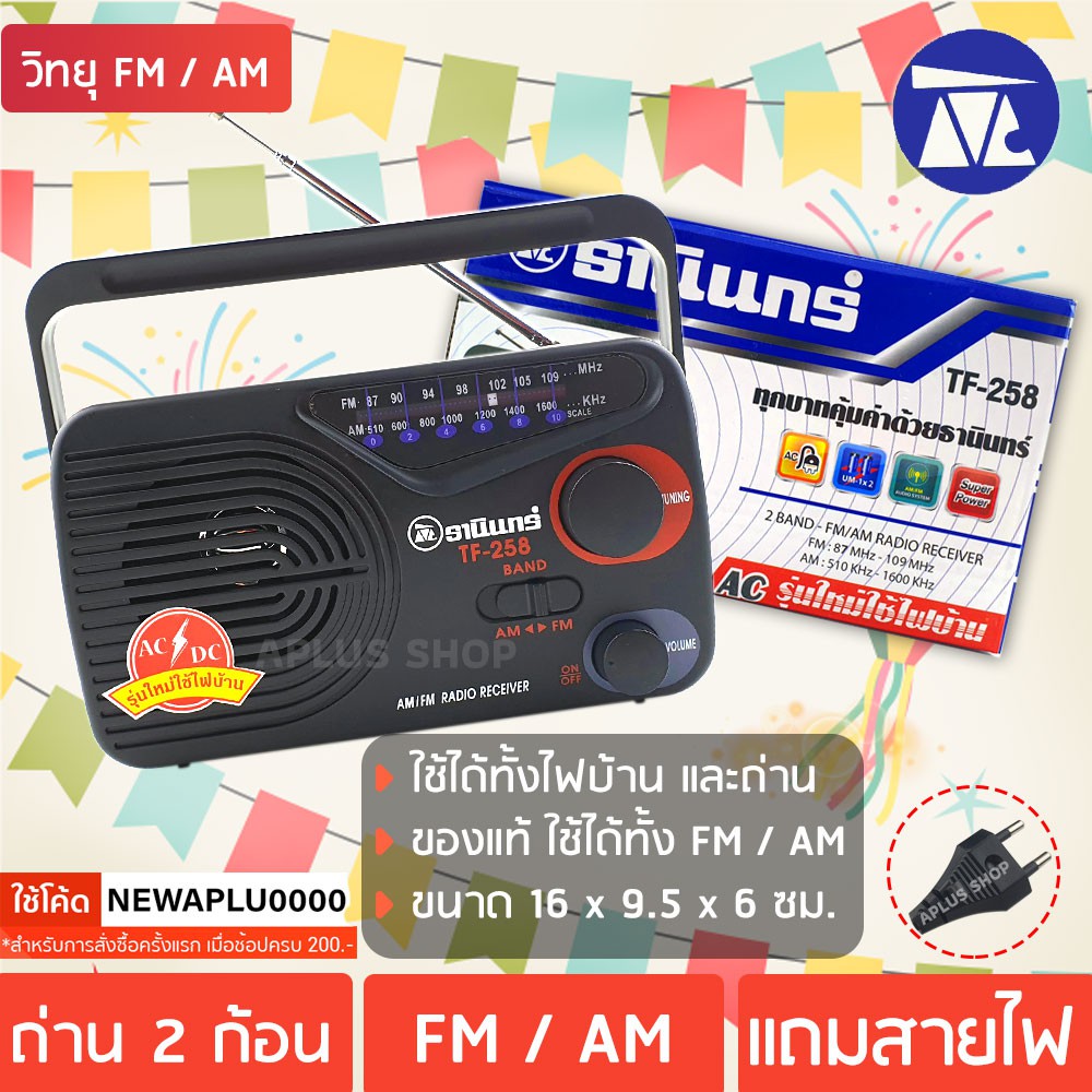 tanin-วิทยุธานินทร์-fm-am-รุ่น-tf-258