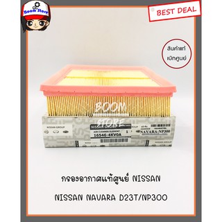 กรองอากาศแท้ศูนย์ NISSAN รุ่น NAVARA D23T NP300 เครื่อง YD25 รหัสแท้.16546-4KV0A