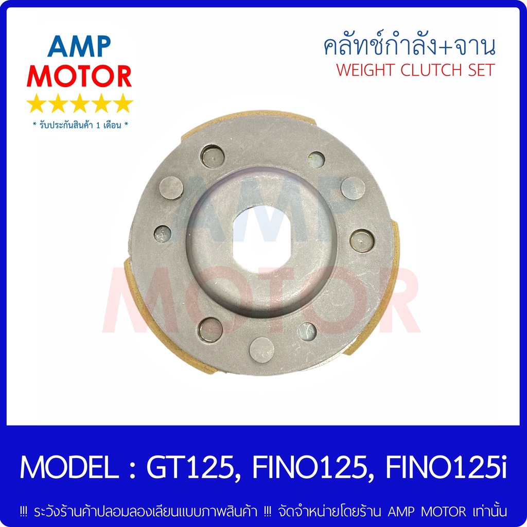 คลัชกำลัง-ชุดใหญ่-คลัชแรงเหวี่ยง-ทั้งชุด-เกรด-a-รับปรักัน-1-เดือน-จีที125-ฟีโน125-ฟีโน125ไอ