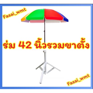 ร่มแม่ค้าร่มสนาม 42 นิ้วรวมขาตั้ง