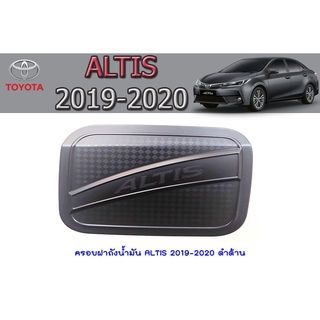 ครอบฝาถังน้ำมัน โตโยต้า อัลติส Toyota ALTIS 2019-2020 ดำด้าน