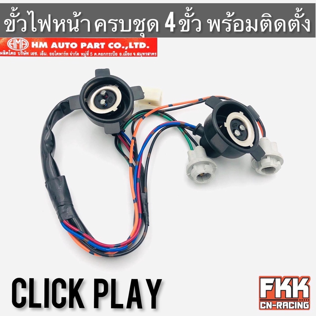 ขั้วไฟหน้า-click-play-4-ขั้ว-ทั้งชุด-พร้อมติดตั้ง-งาน-hma-คลิกเพย์