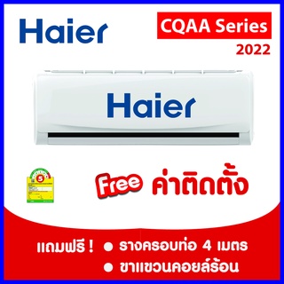 ภาพหน้าปกสินค้า***เงื่อนไขดี รีวิวเยี่ยม* แอร์ Haier CQAA Serier  ฟรีค่าติดตั้งกรุงเทพและปริมณฑล ที่เกี่ยวข้อง