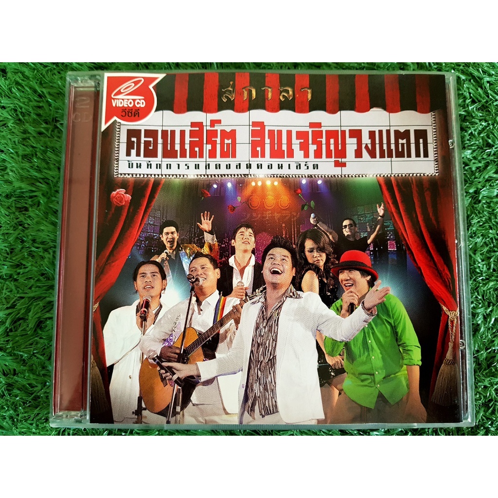 vcd-คอนเสิร์ต-สินเจริญวงแตก-โน้ส-อุดม-กาละแมร์-พัชรศรี-มาริโอ้-เมาเร่อ