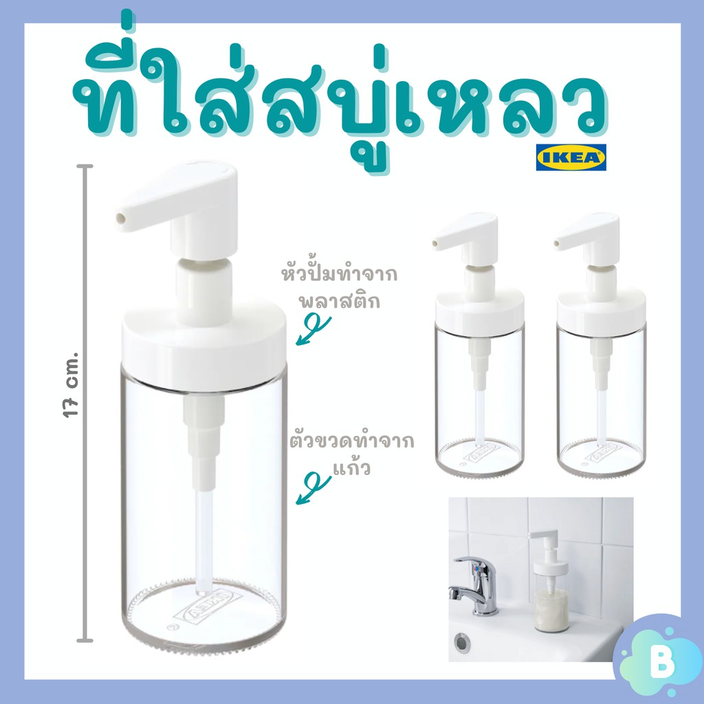 ขวดใส่สบู่เหลว-ขวด-ikea-ขวดจ่ายสบู่เหลว